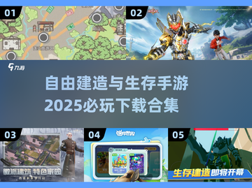 2025必玩🔥生存建造手游下载合集📦截图1