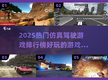 2025必玩🔥仿真驾驶游戏排行榜🚗截图1