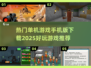 🔥2025必玩单机游戏手机版下载推荐🎮