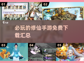 🔥2025修仙手游必玩榜单💥免费下载链接汇总！截图1