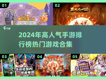 2024手游排行榜🔥高人气游戏合集来了！🎮截图1
