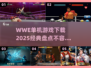 🔥WWE单机游戏下载大全🎉经典2025必玩清单