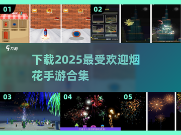 2025超🔥烟花手游下载合集💥截图1