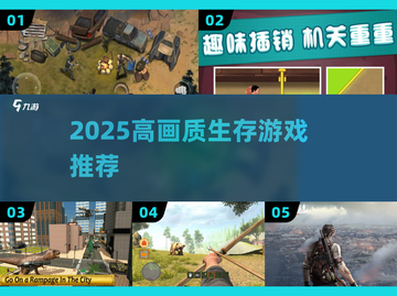 🔥2025高画质生存游戏TOP榜💥截图1