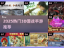 🔥2025最燃3D国战手游TOP榜💥