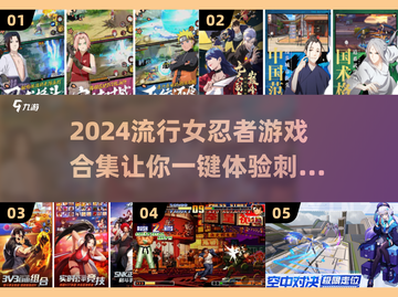 🔥2024必玩！热门女忍者游戏合集💥截图1