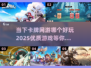 🔥2025必玩卡牌网游推荐💥下载链接全攻略✨