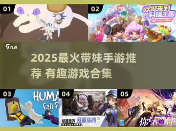 2025带妹手游推荐🔥这5款游戏让她欲罢不能！🎮💘截图1