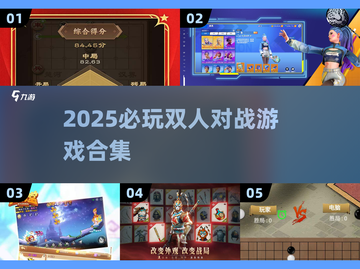 🔥2025双人对战游戏TOP榜💥🎮截图1