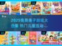 🔥2025最火亲子游戏合集，免费下载玩不停🎮