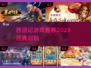 🔥2023必玩！经典西游记游戏推荐🎮