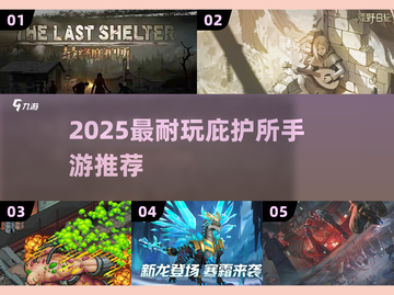 2025最耐玩庇护所手游🔥下载推荐来袭！🎮截图1