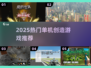 🔥2025最火单机创造游戏推荐🎮