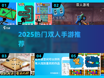 🌙情侣必玩！2025超火双人手游揭秘截图1