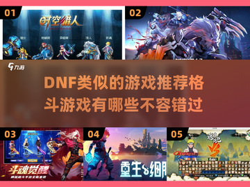 🔥格斗游戏推荐｜类DNF游戏清单🎁截图1
