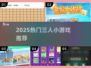 🔥2025最火3人小游戏合集🎮