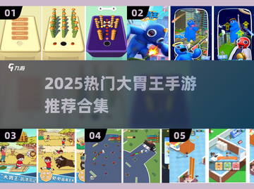 🔥2025最火大胃王手游推荐！🎮吃货必玩榜单💥截图1