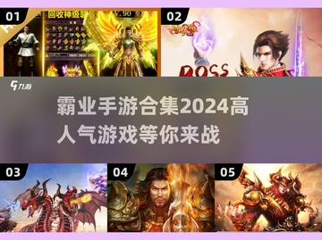 🔥2024必玩霸业手游排行🔥高人气游戏等你来战！🎮截图1