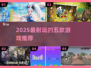 🔥2025最耐玩TOP5游戏推荐🎮