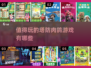 🔥2025最热门塔防肉鸽游戏推荐🎉