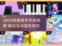 🎵2025超火音乐手游推荐！🎮