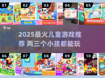 🔥2025超好玩儿童游戏合集！👶👧👦亲子互动必玩清单截图1