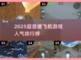 2025超音速飞机游戏TOP5🔥高人气必玩榜🚀