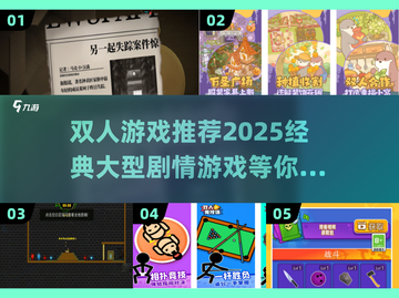双人游戏推荐🔥2025必玩经典剧情游戏下载🔗截图1