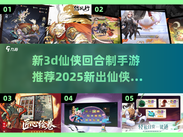 🔥2025必玩！全新3D仙侠回合制手游推荐✨截图1