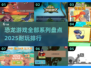 🦖2025最🔥恐龙游戏排行榜🦖玩到停不下来！🦖