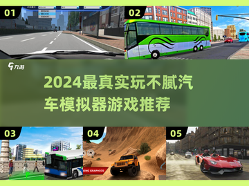 🔥2024最真实汽车模拟器游戏推荐！🎮玩不腻的驾驶体验💥截图1