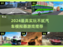 🔥2024最真实汽车模拟器游戏推荐！🎮玩不腻的驾驶体验💥