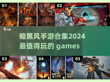 暗黑风手游🔥2024必玩合集✨截图1