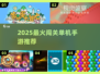 🔥2025最爽闯关手游TOP10💥