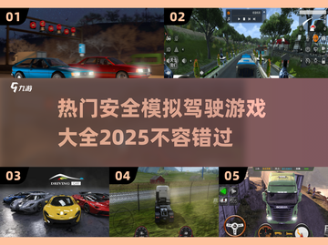 🚗2025最🔥模拟驾驶游戏大全，安全驾驶从这里开始！截图1
