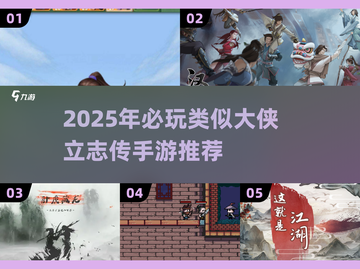 🔥2025必玩！类大侠立志传手游汇总💥截图1