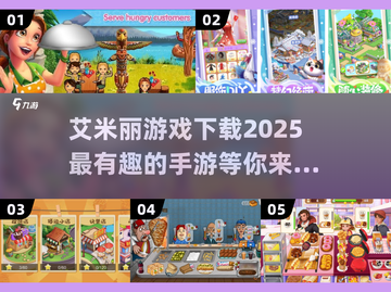 2025年必玩🔥艾米丽手游下载推荐💥截图1