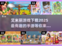 2025年必玩🔥艾米丽手游下载推荐💥