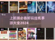上班族必备！🔥超好玩挂机手游推荐🎉截图1