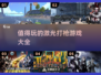 🔥2025最值得玩的激光打枪游戏大全💥