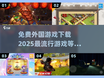 2025超🔥外国游戏免费下载🎉🎮截图1