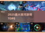 🔥2025最火银河游戏TOP5💥