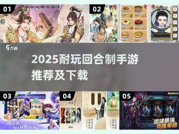 🔥2025耐玩回合制手游推荐，这5款必玩！🎮截图1