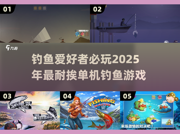 🎣2025超赞钓鱼游戏推荐✨单机党必玩截图1