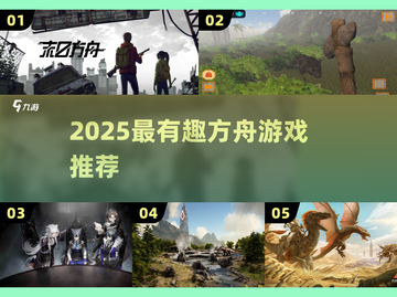 🔥2025最火方舟游戏推荐！🎮截图1
