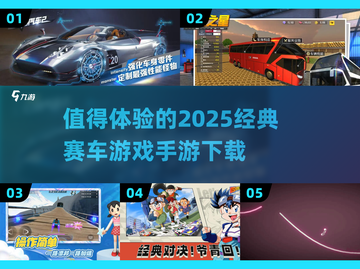 🔥2025必玩赛车手游推荐🚗让你肾上腺素飙升！截图1