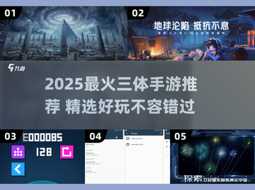 🔥2025最火三体手游汇总🎮好玩到停不下来！截图1