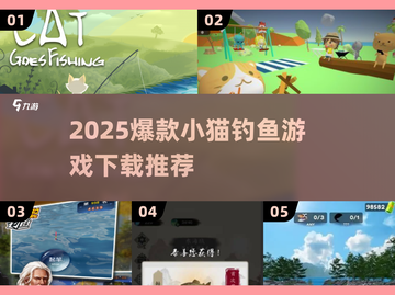 2025爆火小猫钓鱼游戏🎮超全下载攻略！截图1