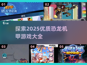 🔥2025最炫恐龙机甲游戏合集🦖机甲迷必看！截图1