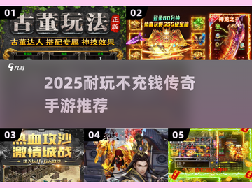 🔥2025最耐玩传奇手游TOP榜💥截图1